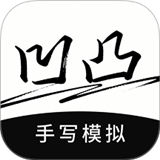 凹凸手写模拟工坊