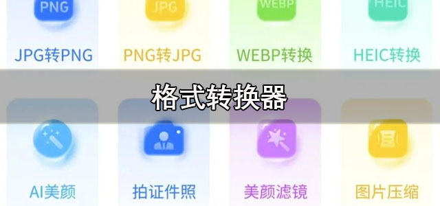 格式转换器