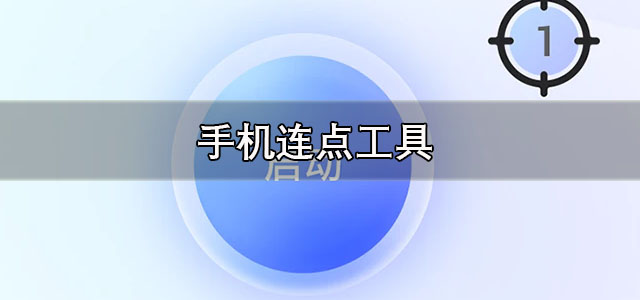 手机连点工具