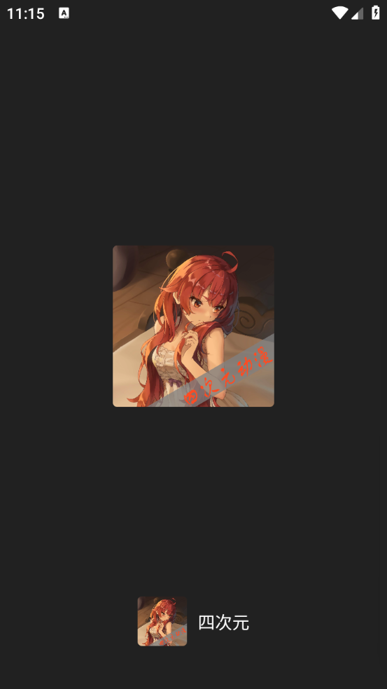 四次元动漫软件