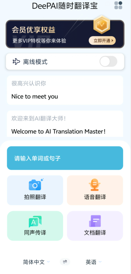 DeePAI随时翻译宝