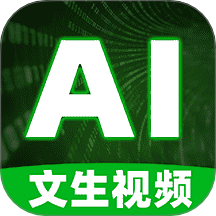 Ai文生视频