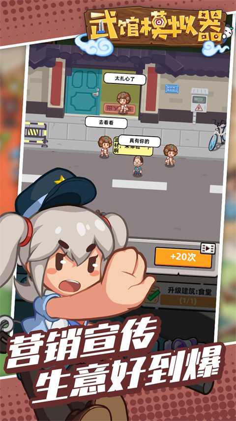 武馆模拟器截图3