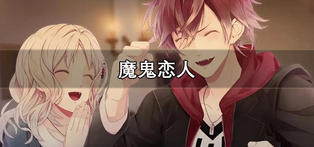 魔鬼恋人