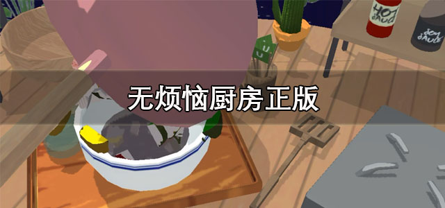 无烦恼厨房正版