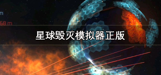 星球毁灭模拟器正版