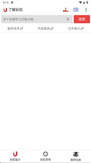 彩虹磁力搜索引擎截图3