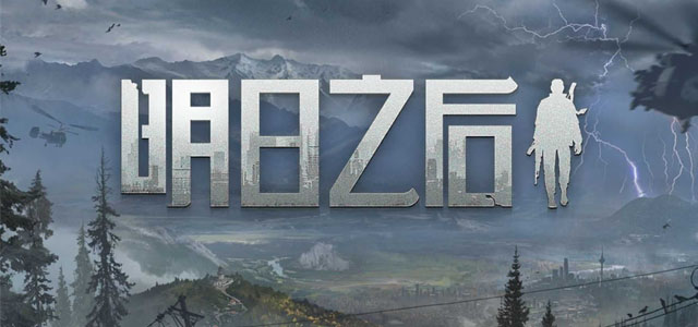 明日之后网易版