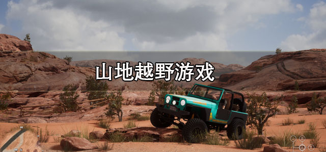 山地越野游戏