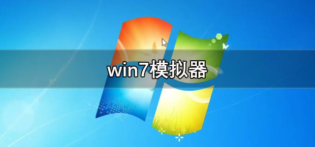 win7模拟器