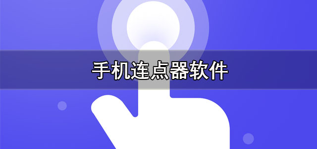 手机连点器