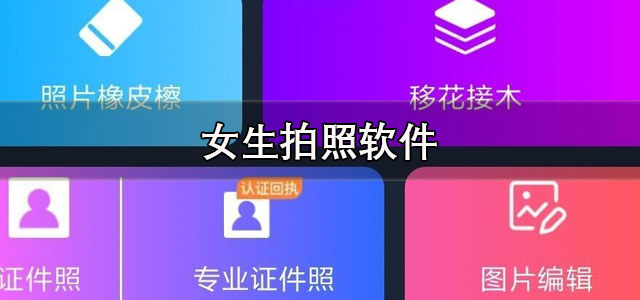 女生拍照软件