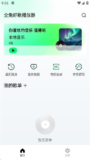 全免好歌播放器