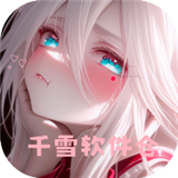 千雪软件仓1.0