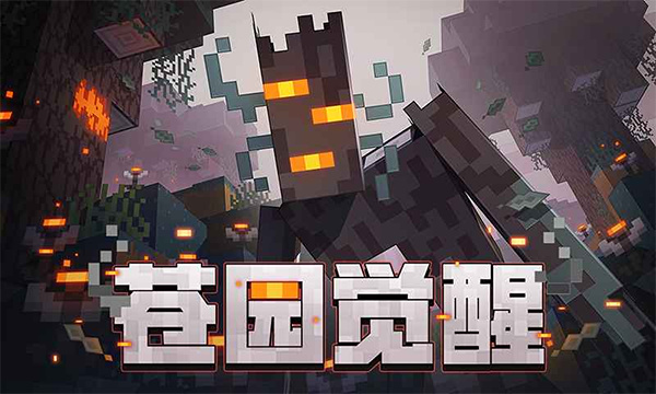 我的世界移动版官服截图1