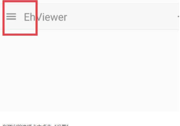 EhViewer白色版汉化版