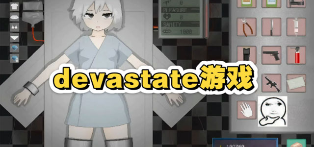 devastate汉化版
