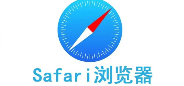 Safari浏览器