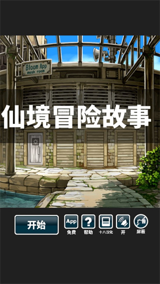 仙境冒险故事截图1