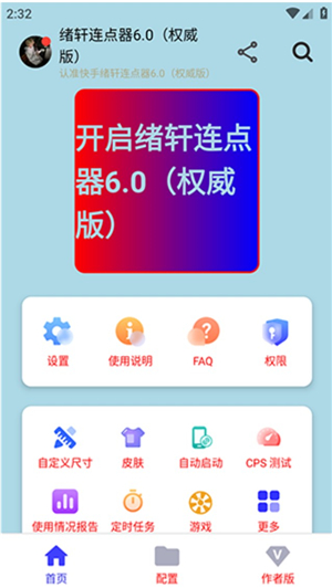 绪轩连点器无字版
