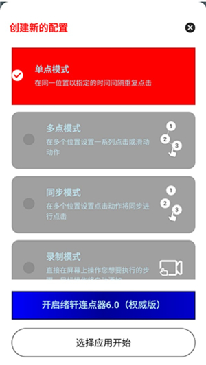 绪轩连点器无字版