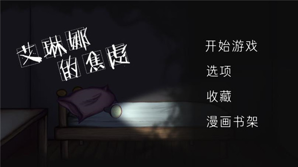 艾琳娜的焦虑截图1