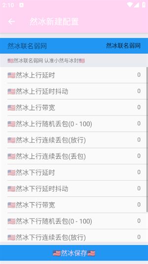 然冰联名弱网截图1