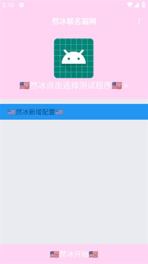 然冰联名弱网截图3