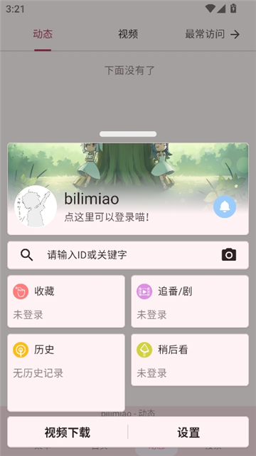 哔哩猫2.4.8版截图7