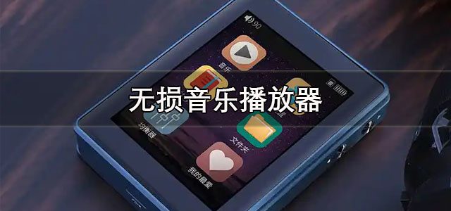 无损音乐播放器