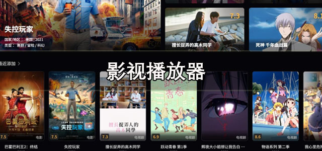 影视播放器