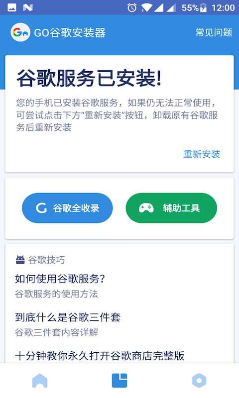 Go谷歌安装器官方版截图1
