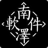 南泽巅峰软件库合集