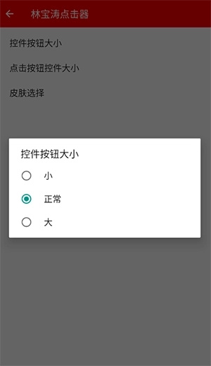 林宝涛点击器截图2