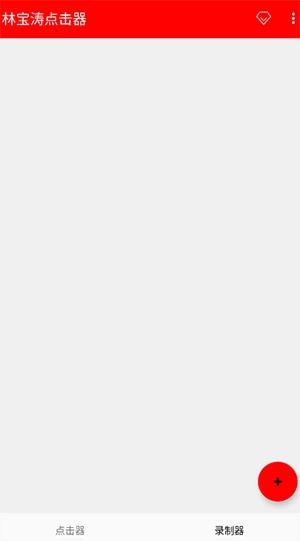 林宝涛点击器截图3