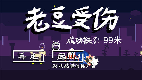 扶老豆回家截图1