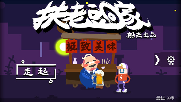 扶老豆回家截图2