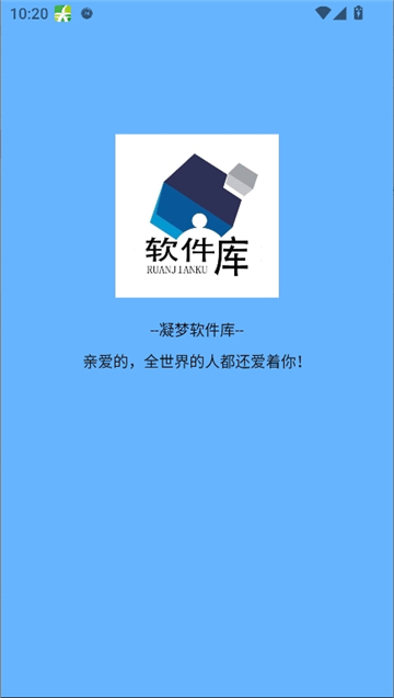 凝梦软件库截图2