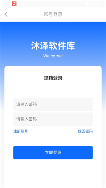 沐泽软件库截图3
