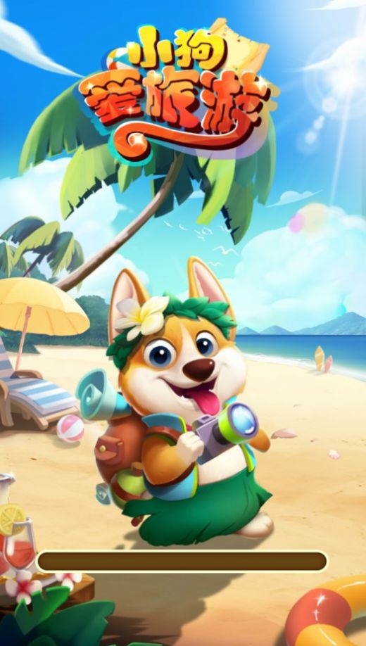 小狗爱旅游正版截图4