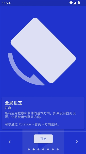 手机屏幕方向管理器截图4