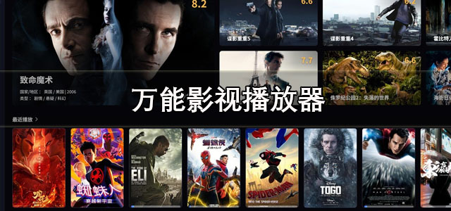 万能影视播放器