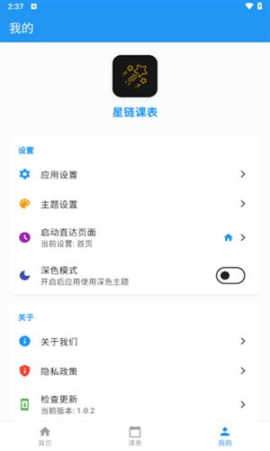 星链课表截图1