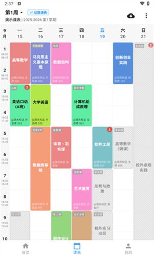 星链课表截图2