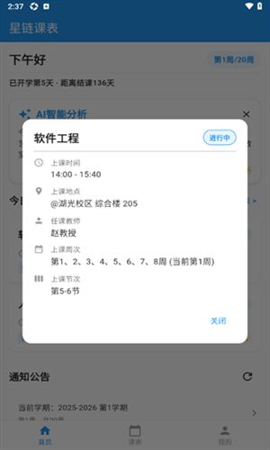星链课表截图3