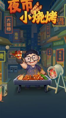 夜市小烧烤截图2