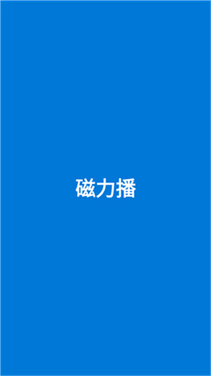 磁力播放器稳定版截图3