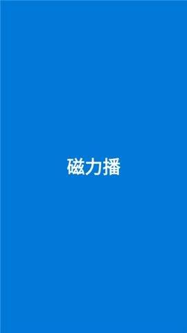 磁力播放器手机版