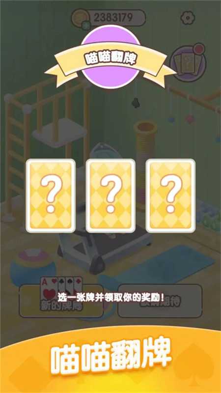 猫咪纸牌截图4