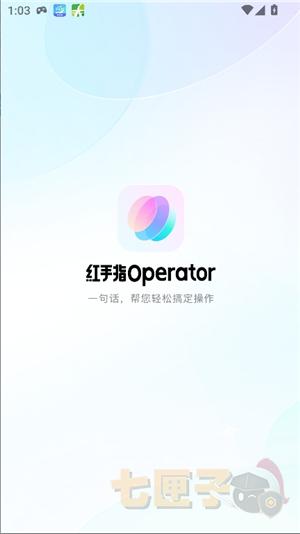 红手指operator